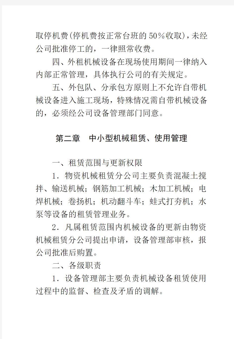 建筑机械设备租赁、使用管理办法