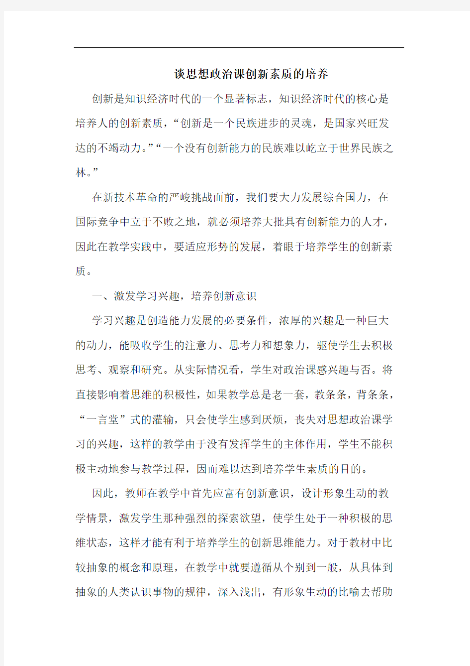 思想政治课创新素质培养论文