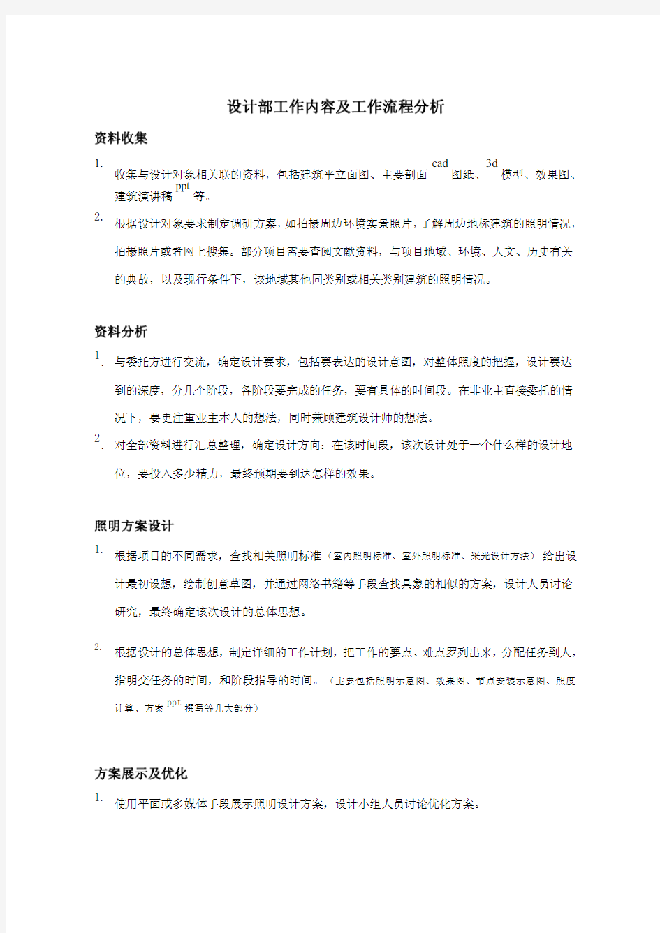 照明设计部工作内容及工作流程分析