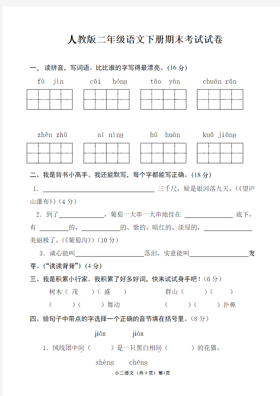 人教版二年级下册语文期末考试试卷汇总