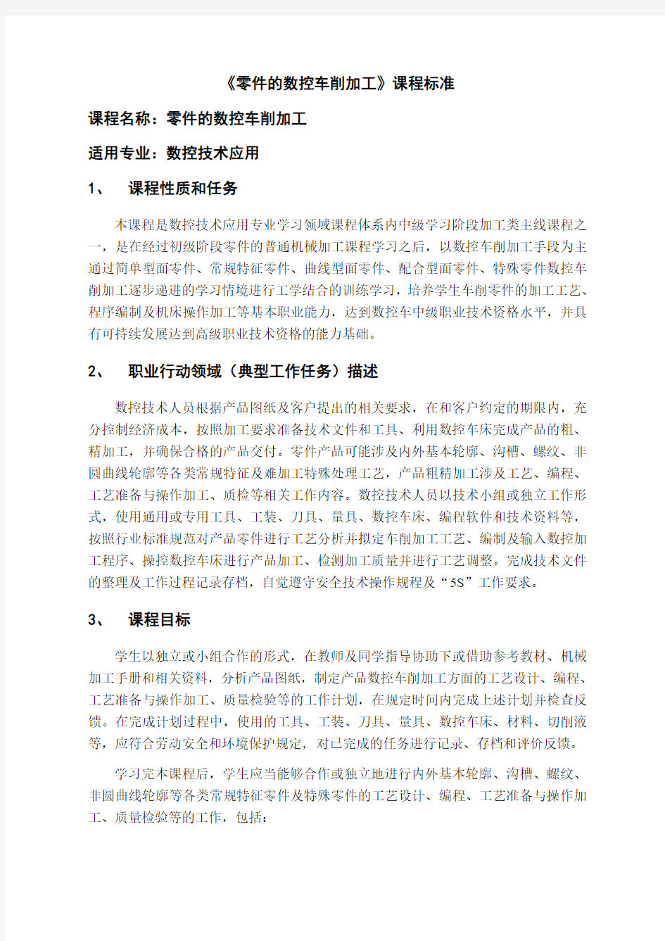 零件的数控车削加工课程标准