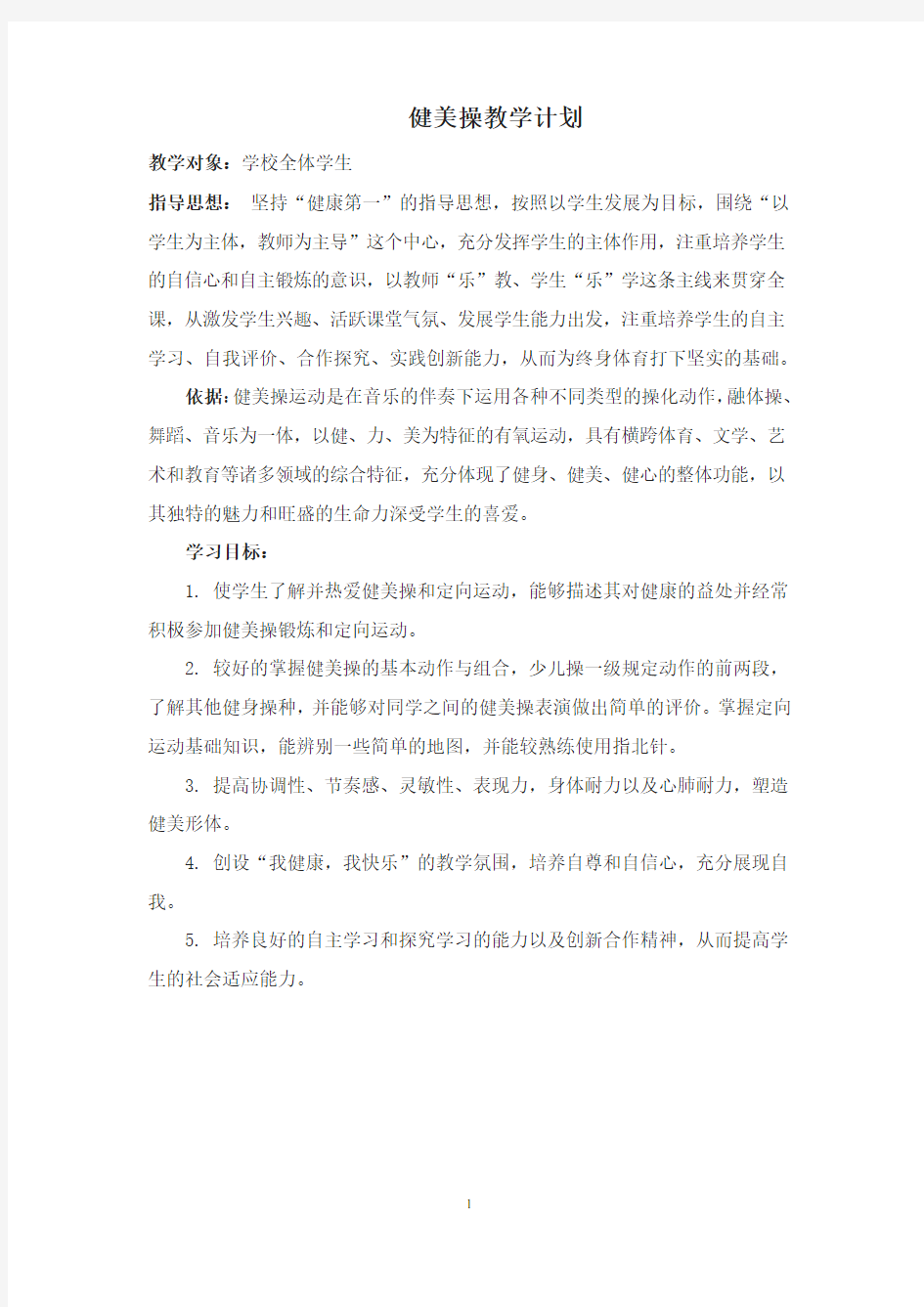 健美操教学计划