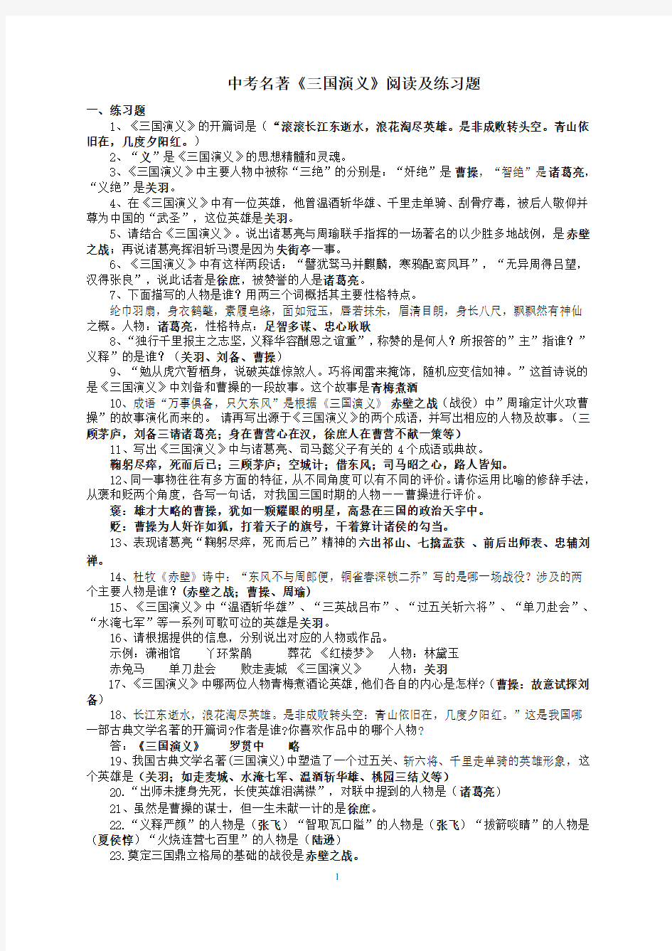 中考名著《三国演义》阅读及练习题