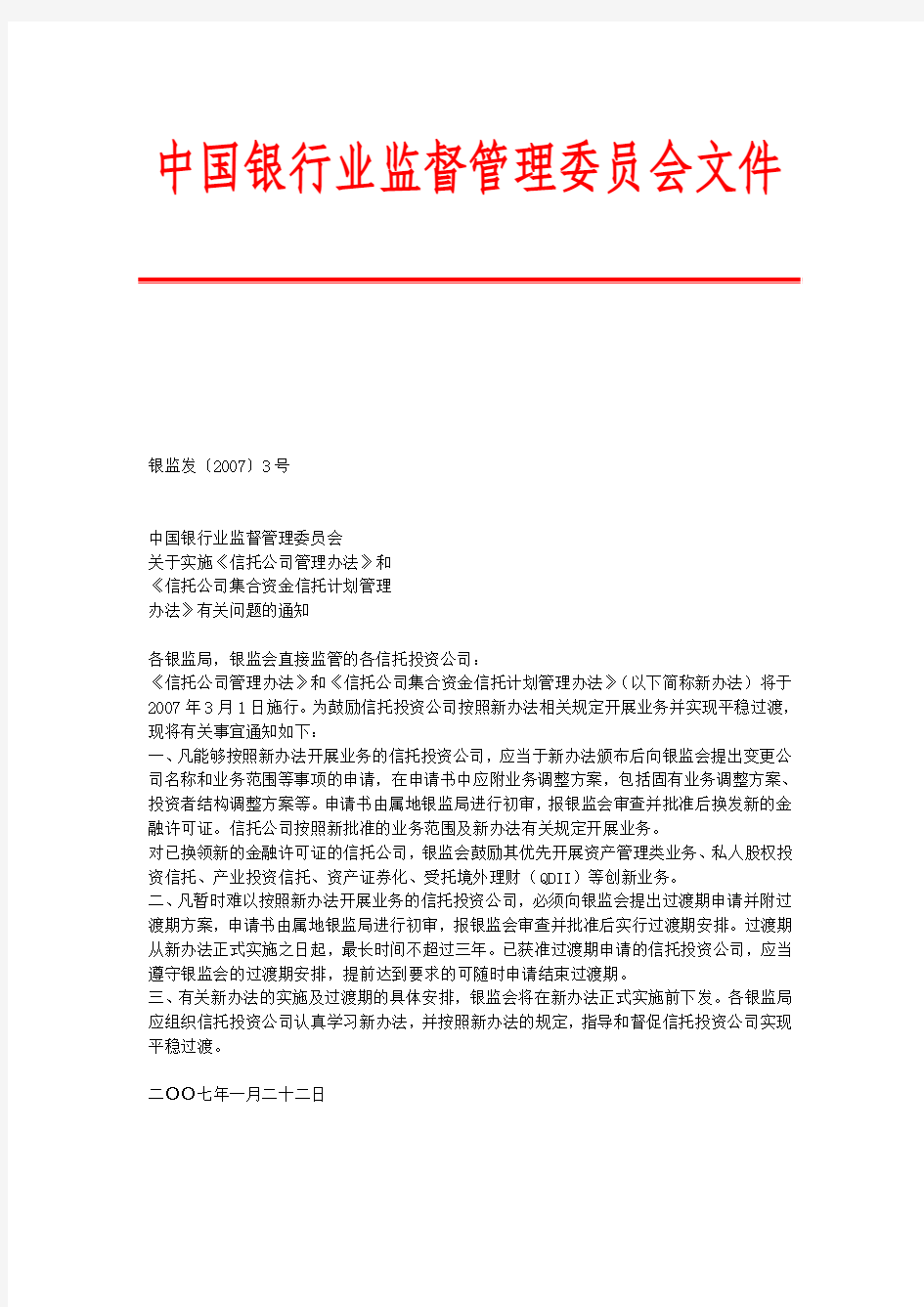 中国银行业监督管理委员会文件