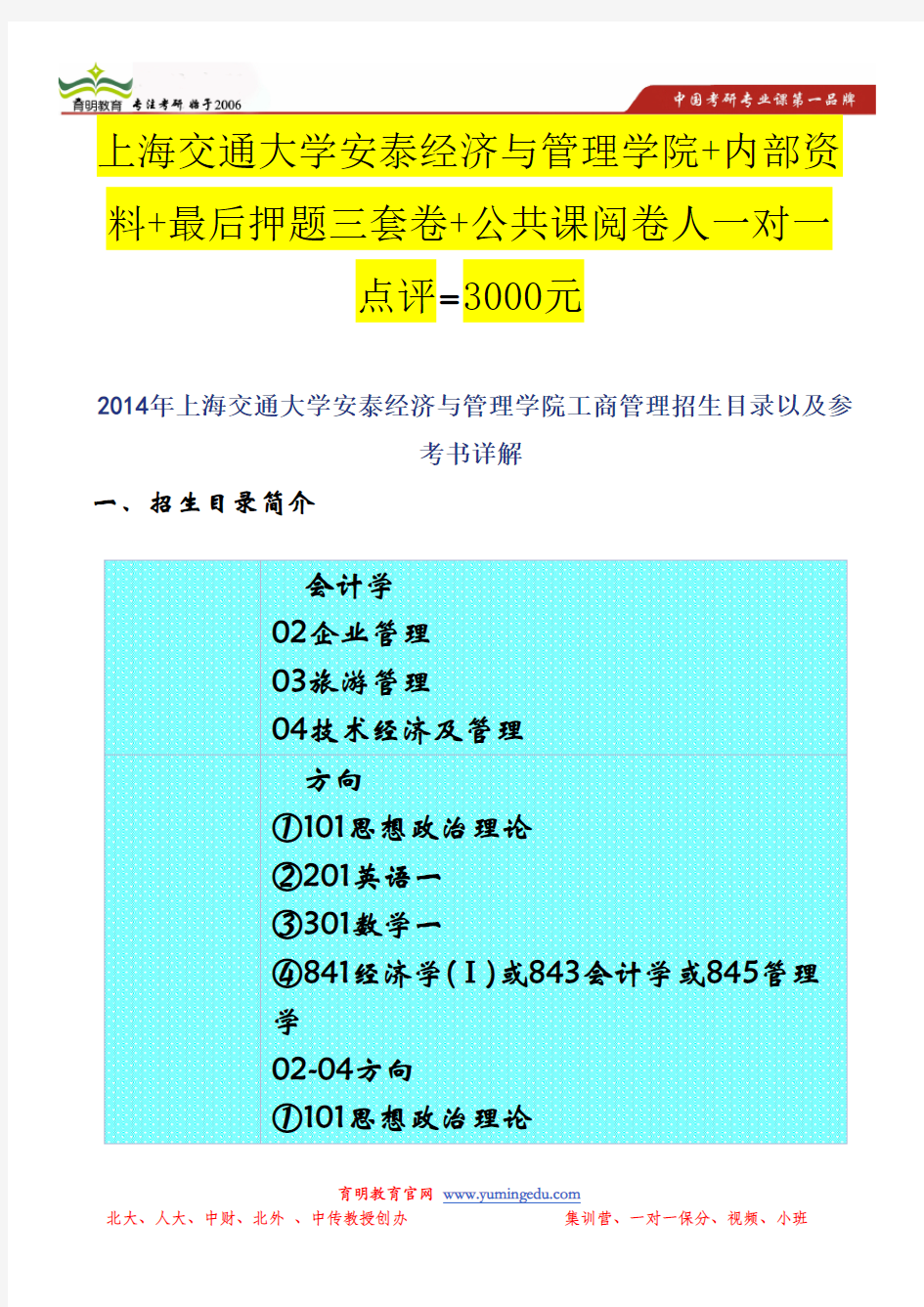 2014年上海交通大学安泰经济与管理学院工商管理招生目录以及参考书详解