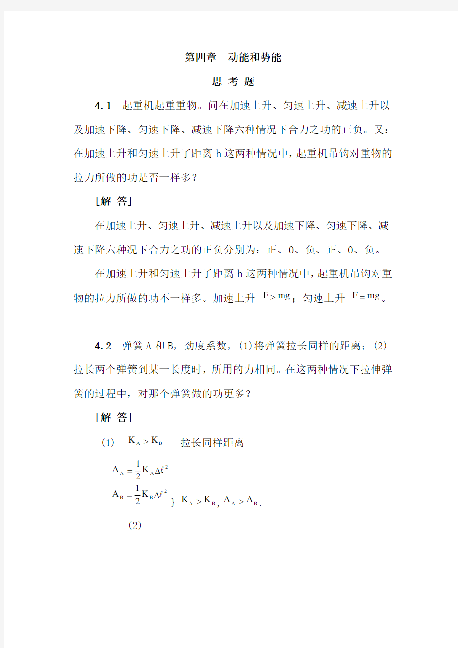 普通物理学教程 力学 第二版课后题答案(第四、十章)