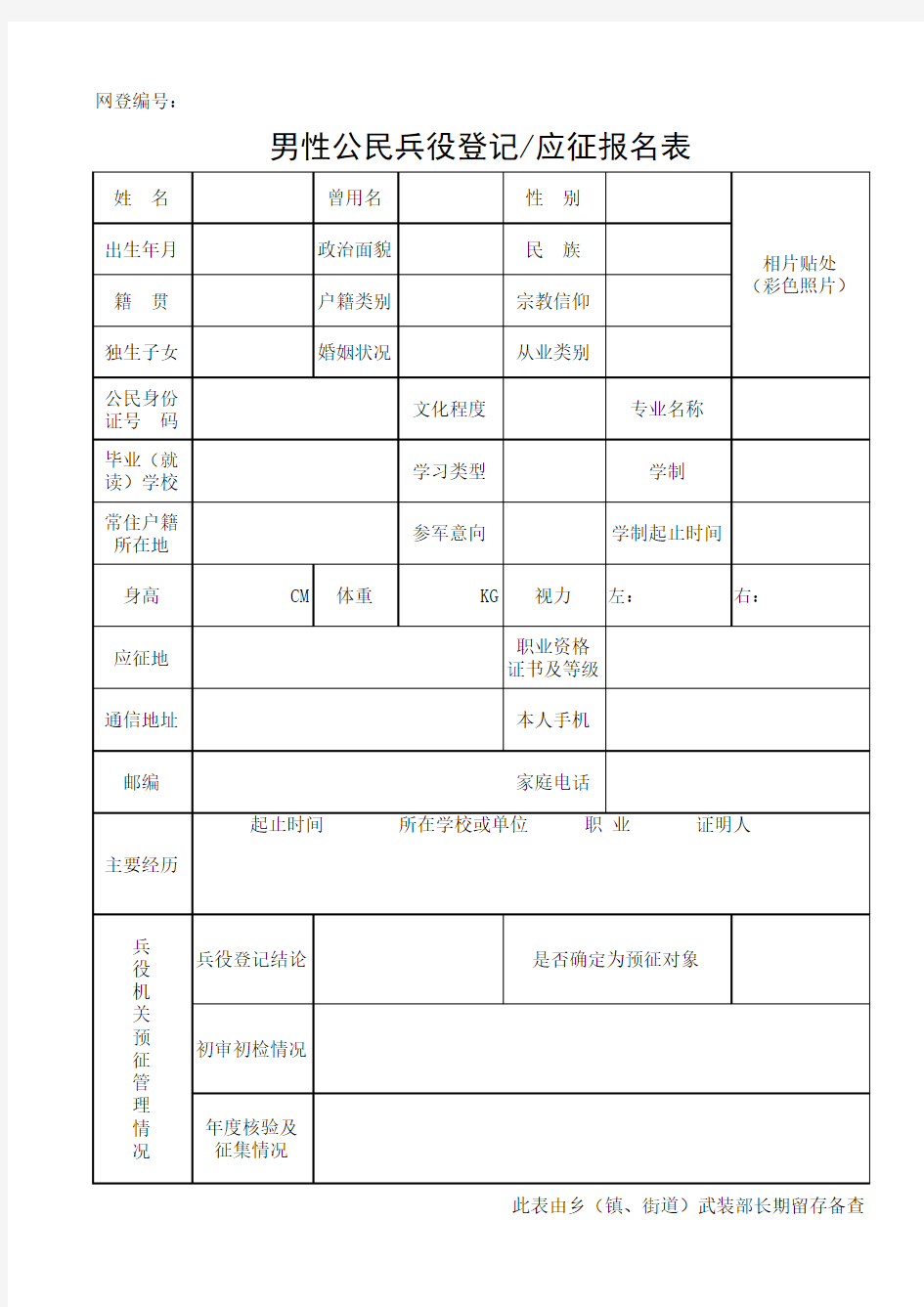 兵役登记报名表(填写表)