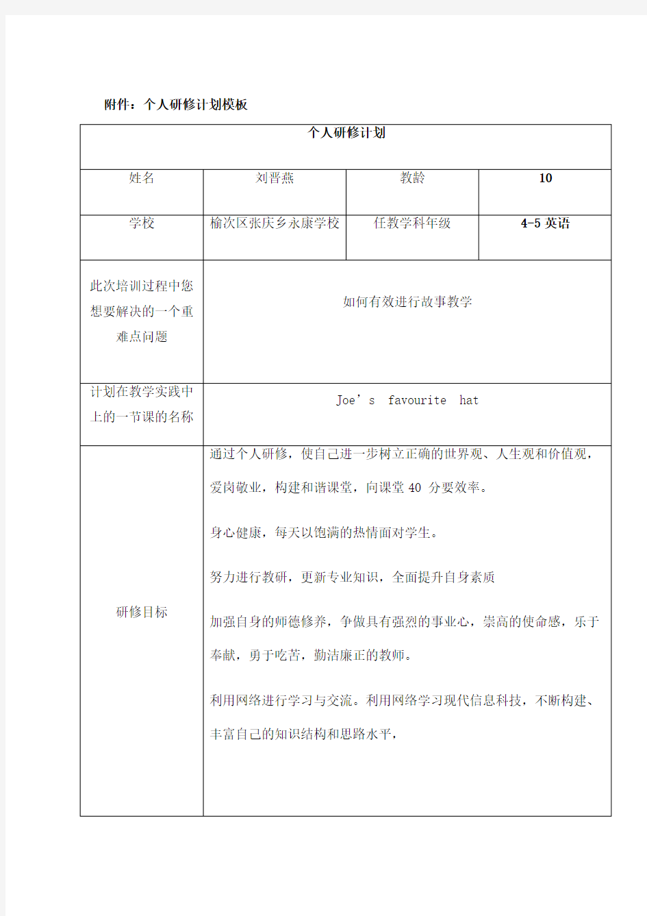 个人研修计划(模板)