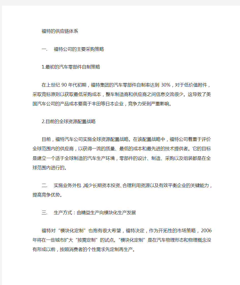 福特汽车供应链优劣势分析