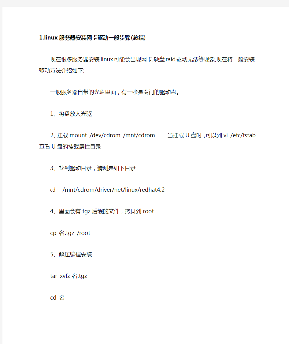 linux服务器安装网卡驱动一般步骤(总结)
