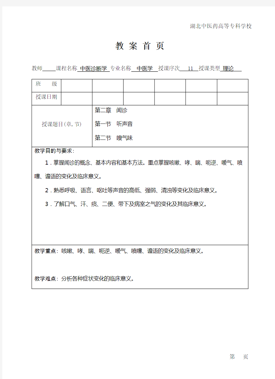 中医诊断学教案