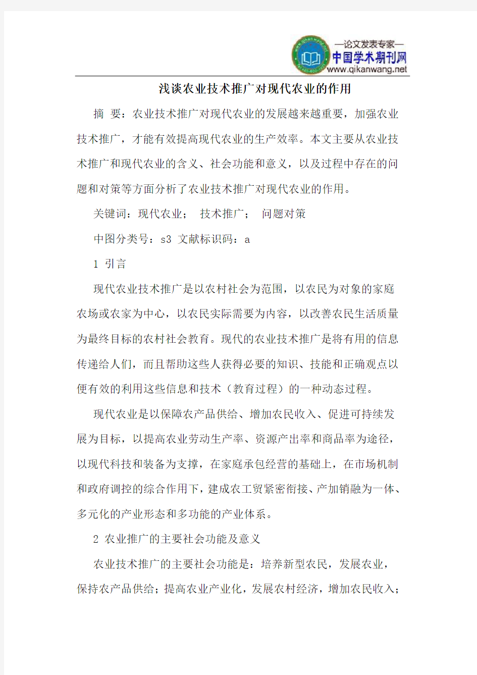 农业技术推广对现代农业的作用