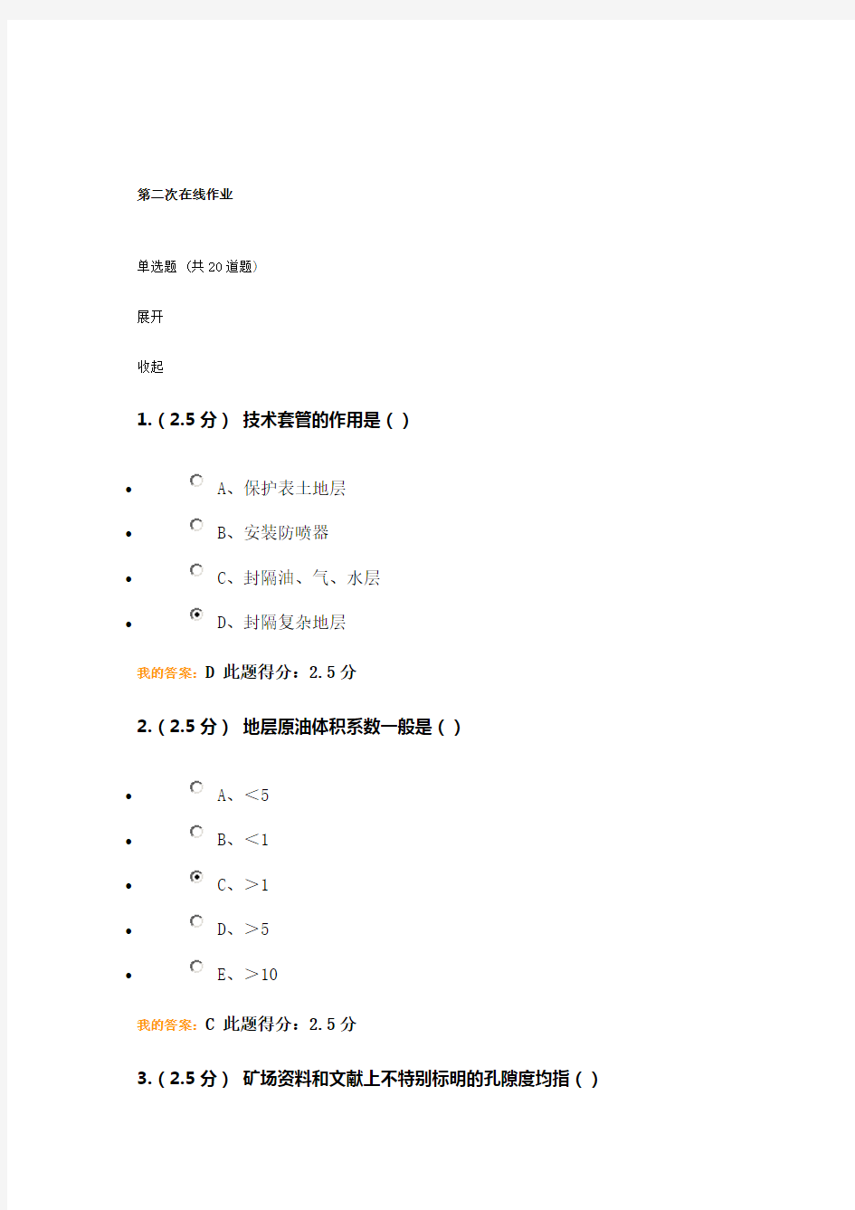 2014秋中石油大学(北京)《石油工程概论》第二阶段作业答案