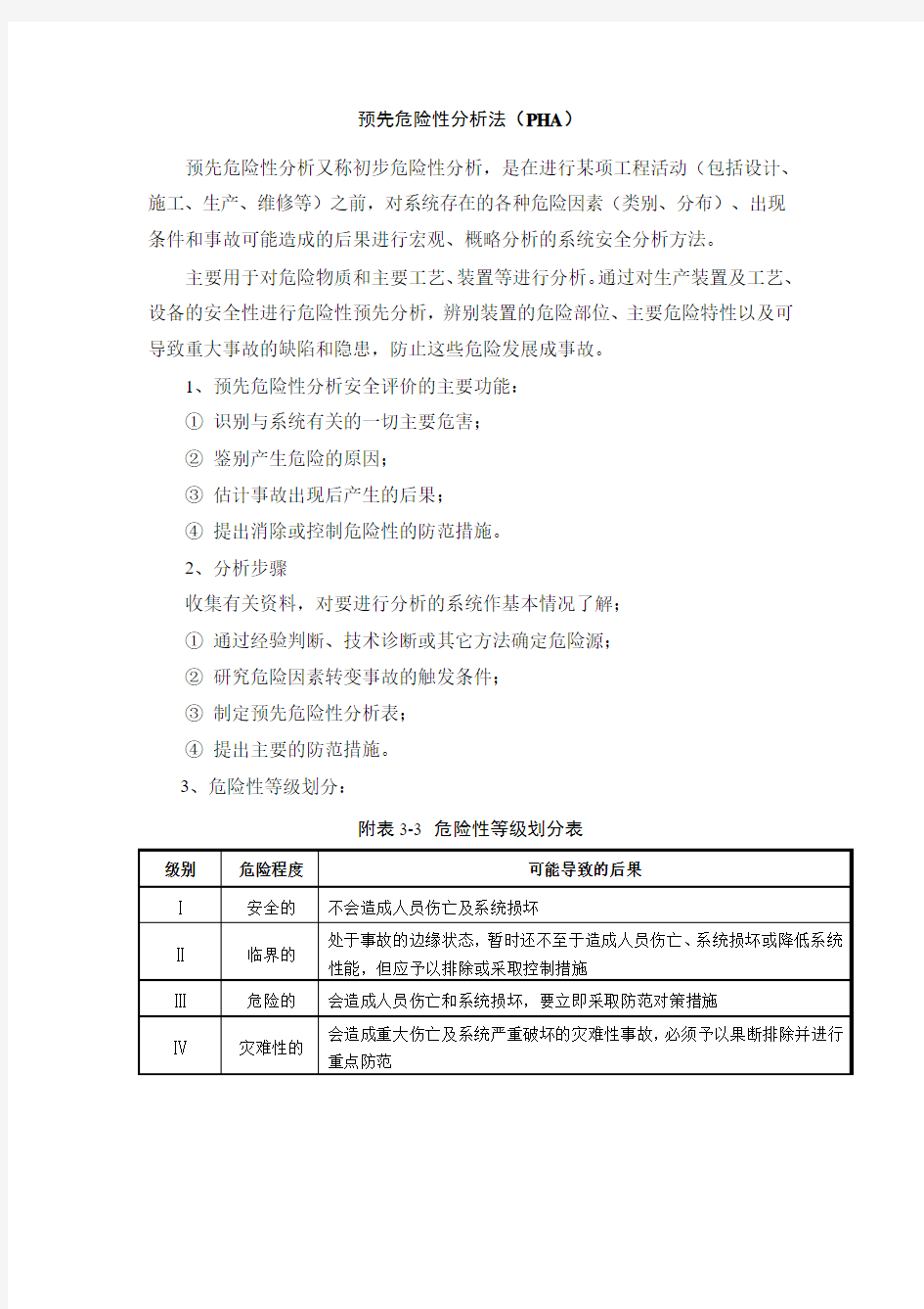 预先危险性分析法