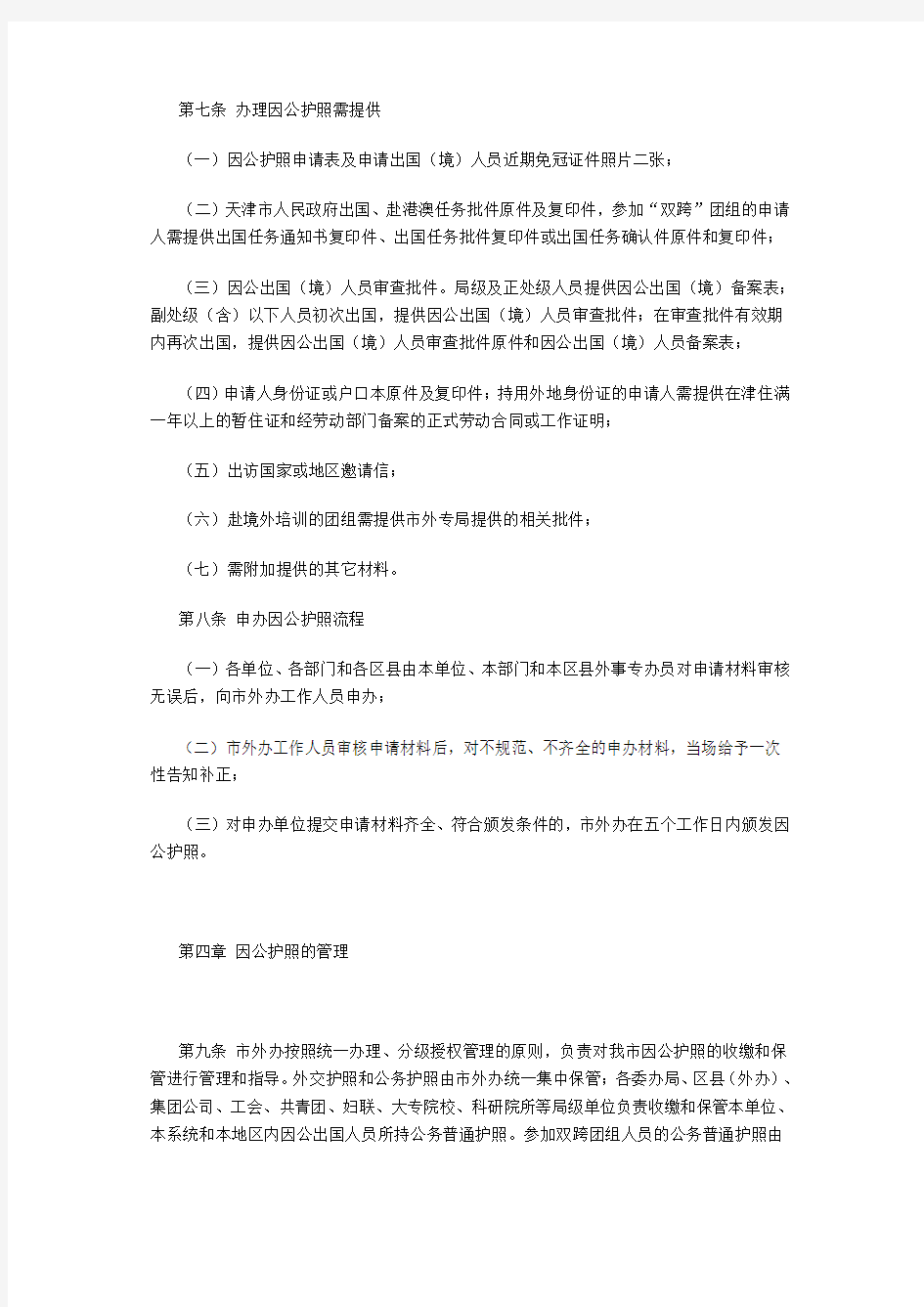 关于天津市因公护照管理规定的实施细则