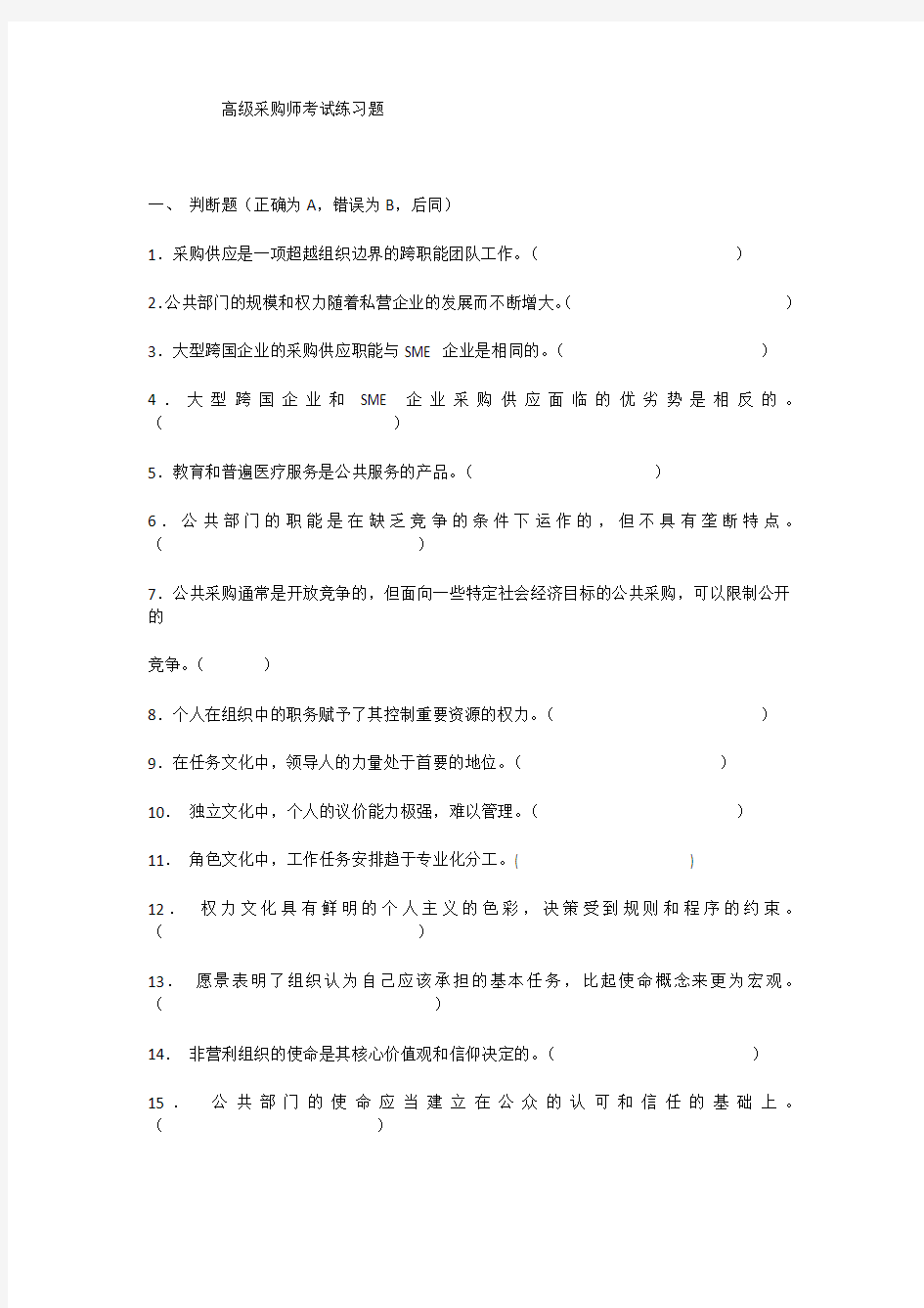 高级采购师练习题1及答案