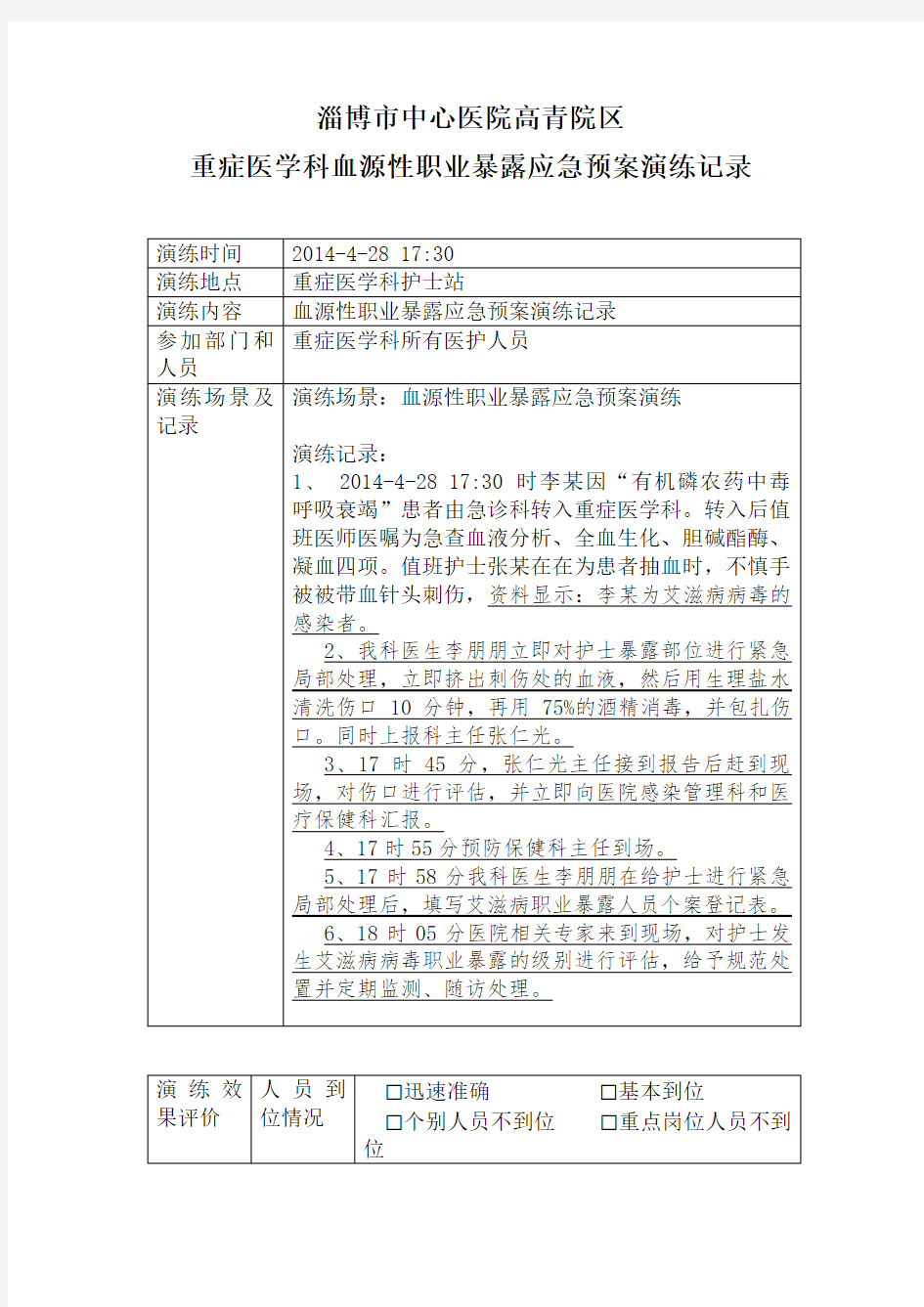 职业暴露应急预案演练记录