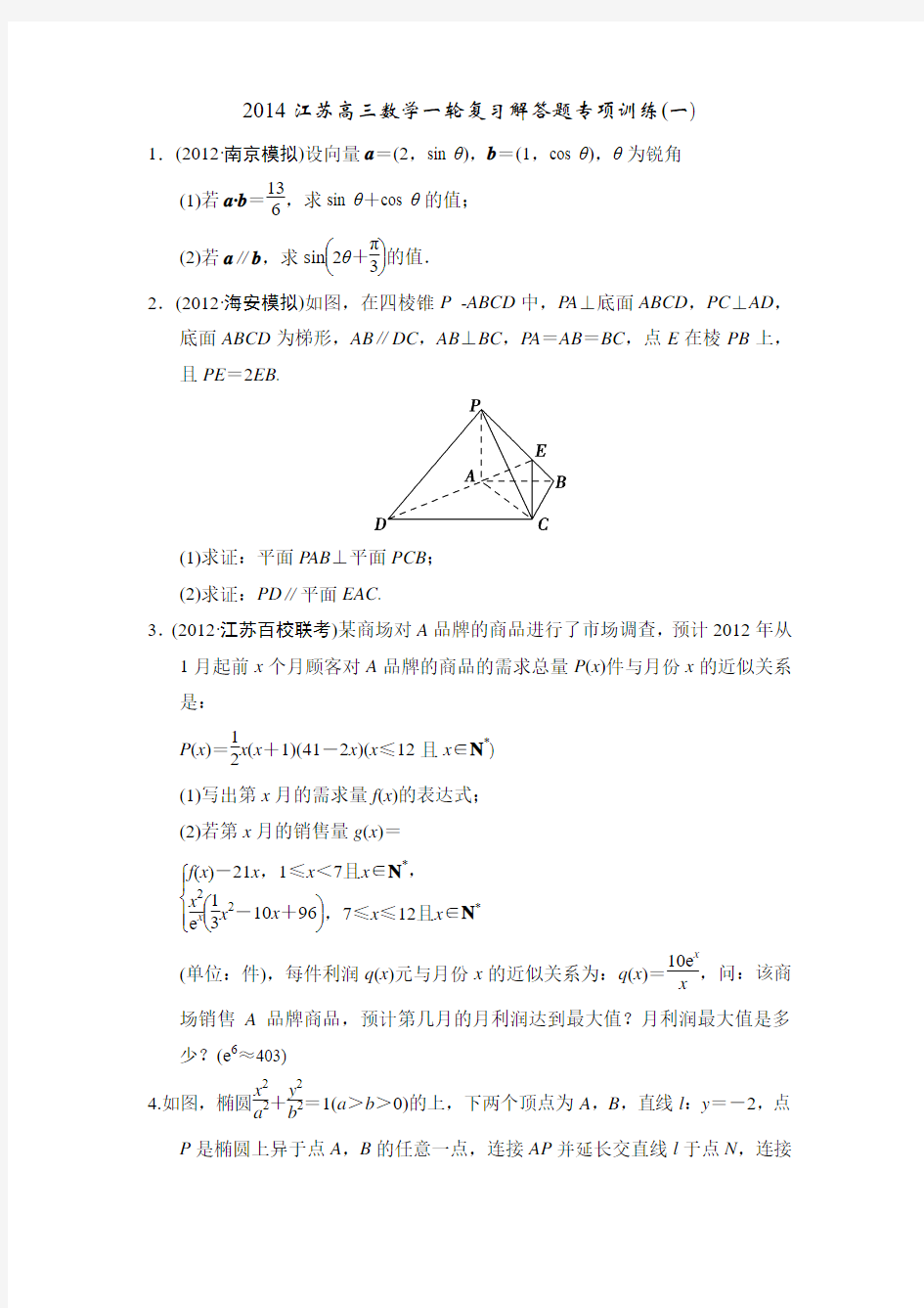 2014江苏高三数学一轮复习解答题专项训练1