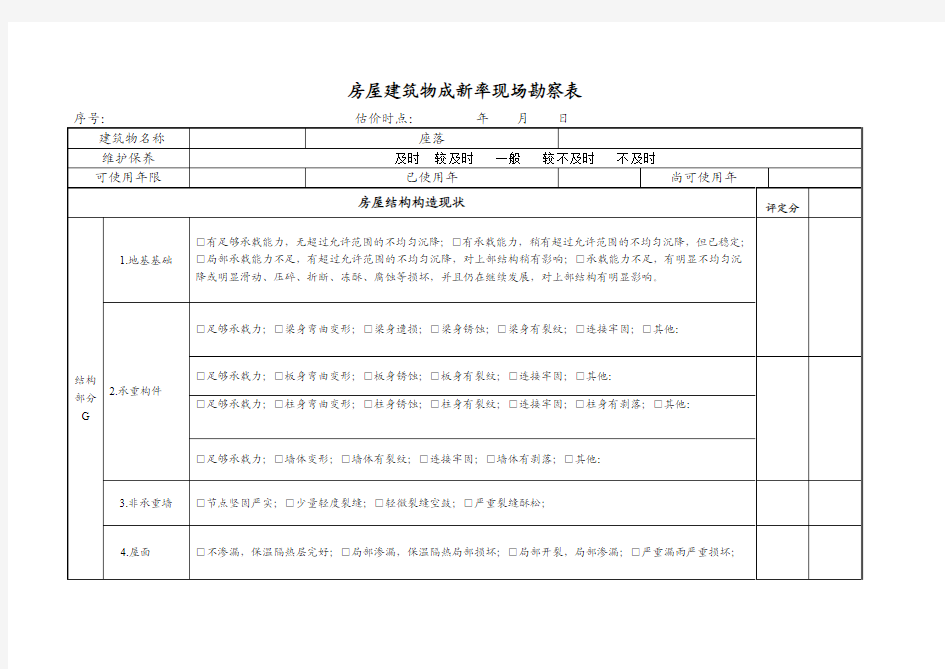 房屋建筑物成新率现场勘察表简化版