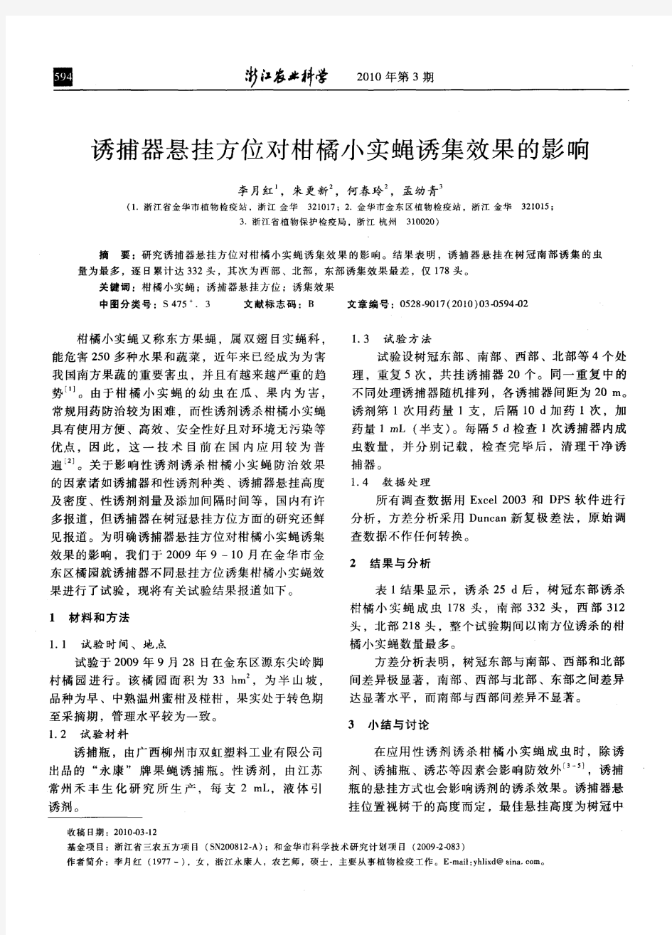 诱捕器悬挂方位对柑橘小实蝇诱集效果的影响