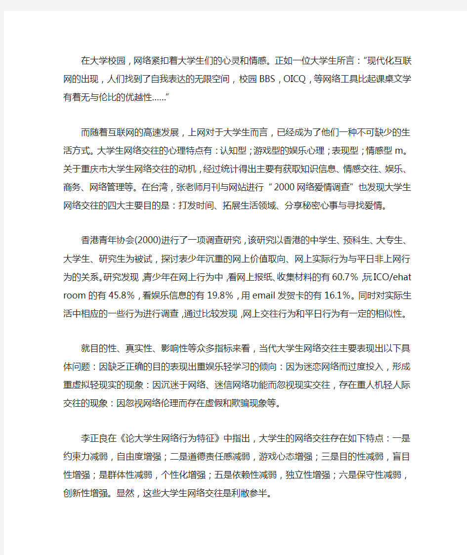 大学生网络交往的特点