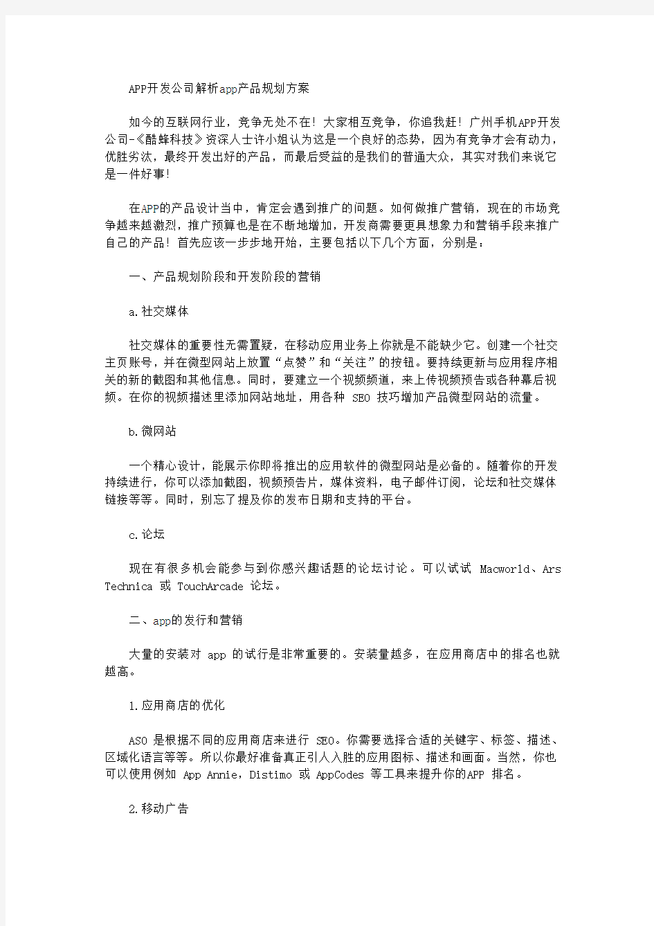 APP开发公司解析app产品规划方案