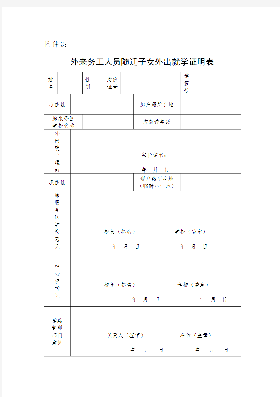 外来务工就学证明表