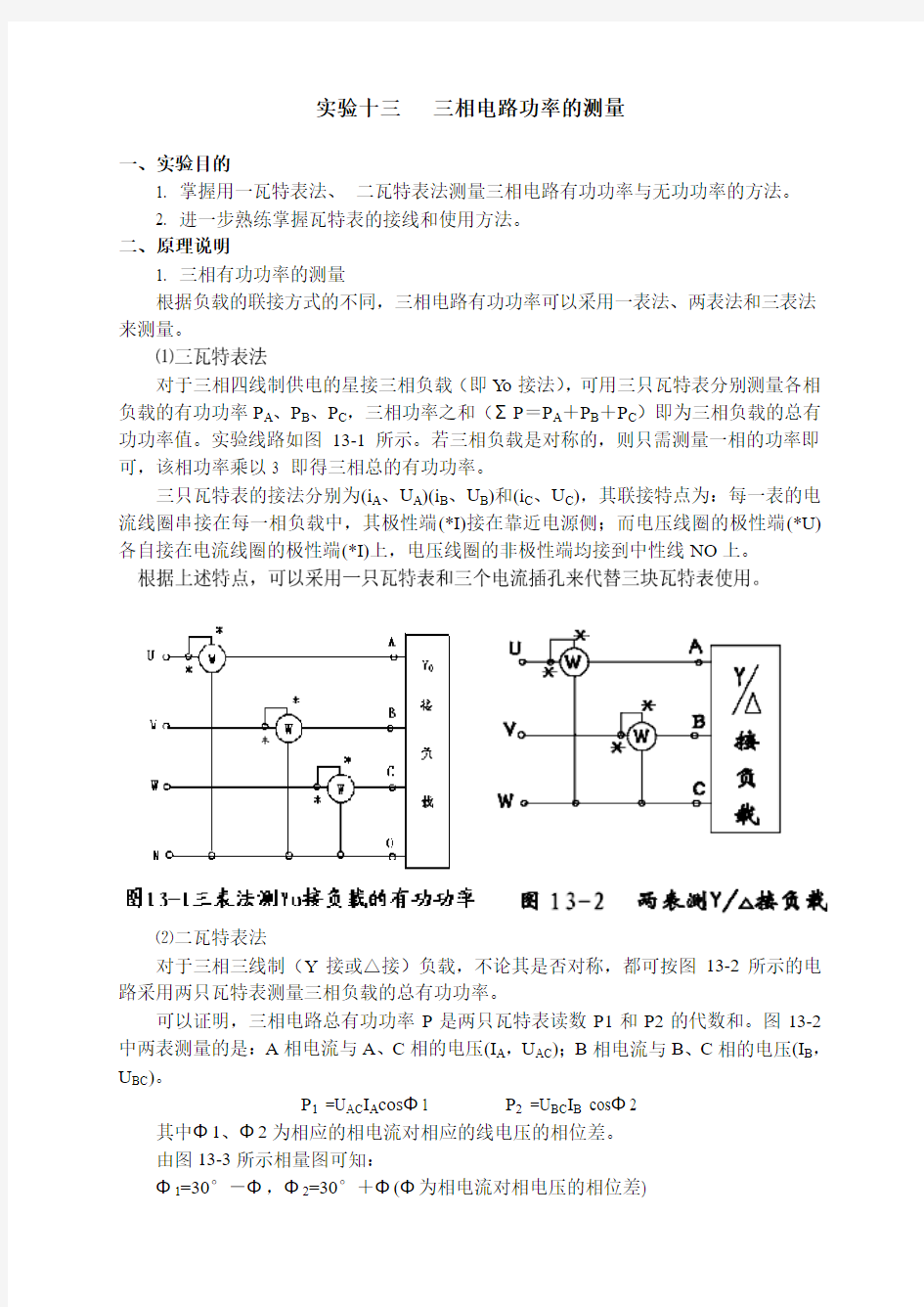 实验十二   三相功率的测量