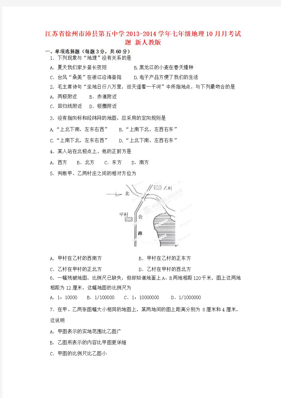 江苏省徐州市沛县第五中学2013-2014学年七年级上学期地理10月月考试题  (word版含答案)