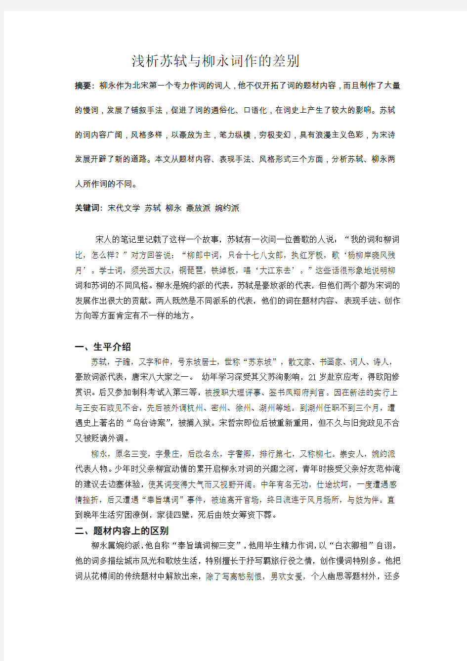 柳永和苏轼词的风格表现形式题材上的区别论文