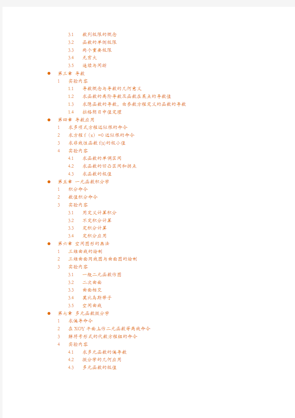 数学实验各章节总结