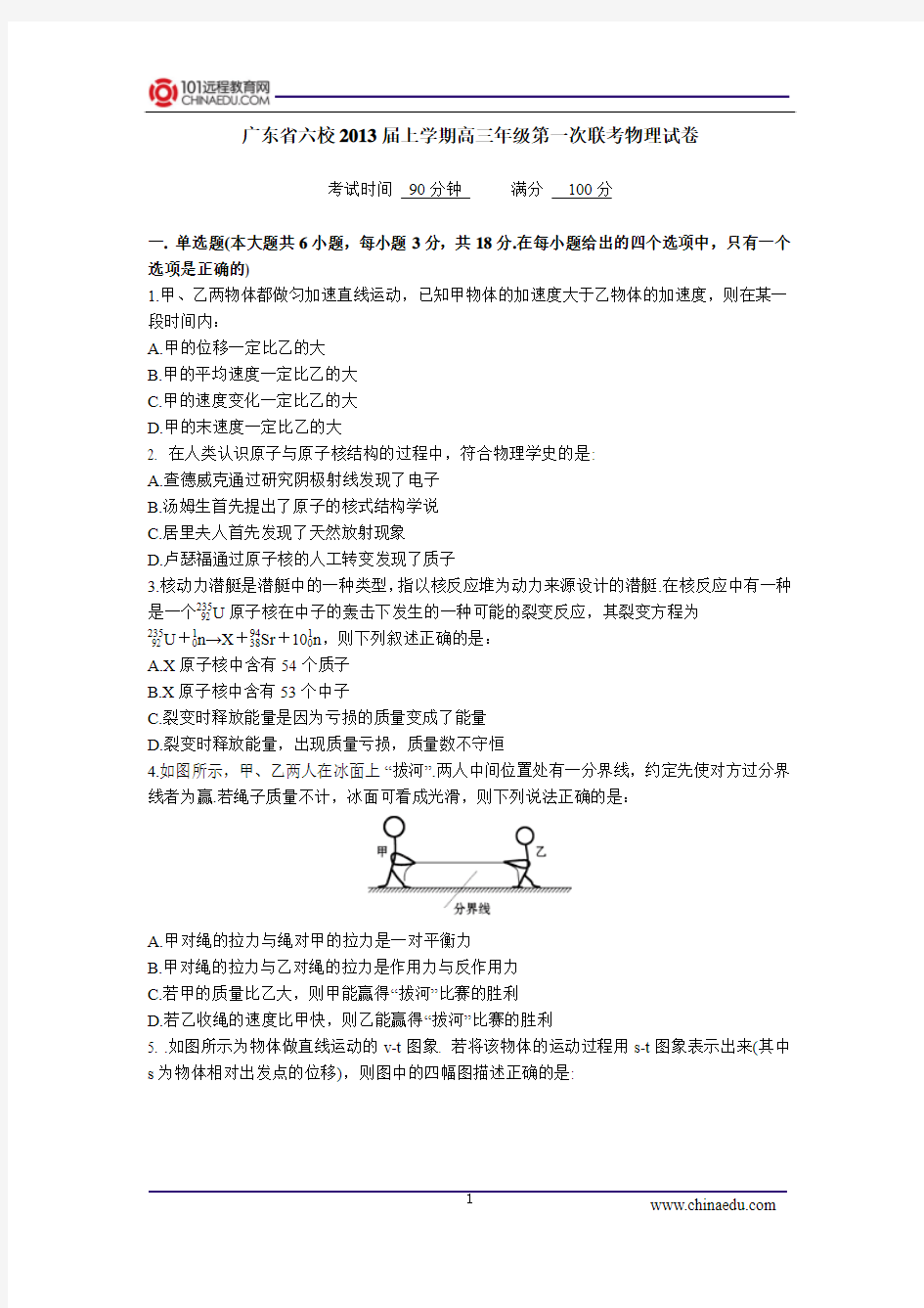 广东六校2013届上学期高三年级第一次联考物理试卷[1] 2