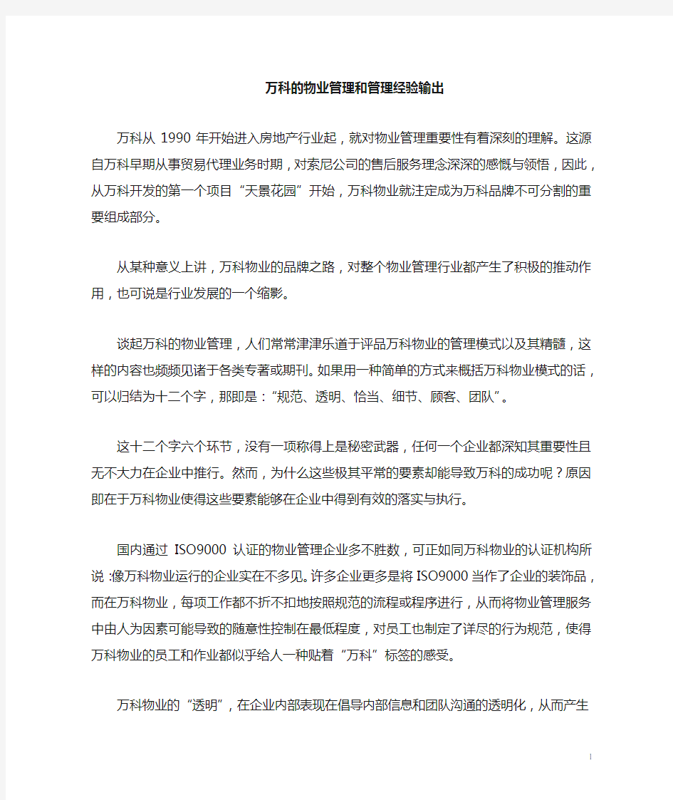 万科物业管理模式和管理经验输出