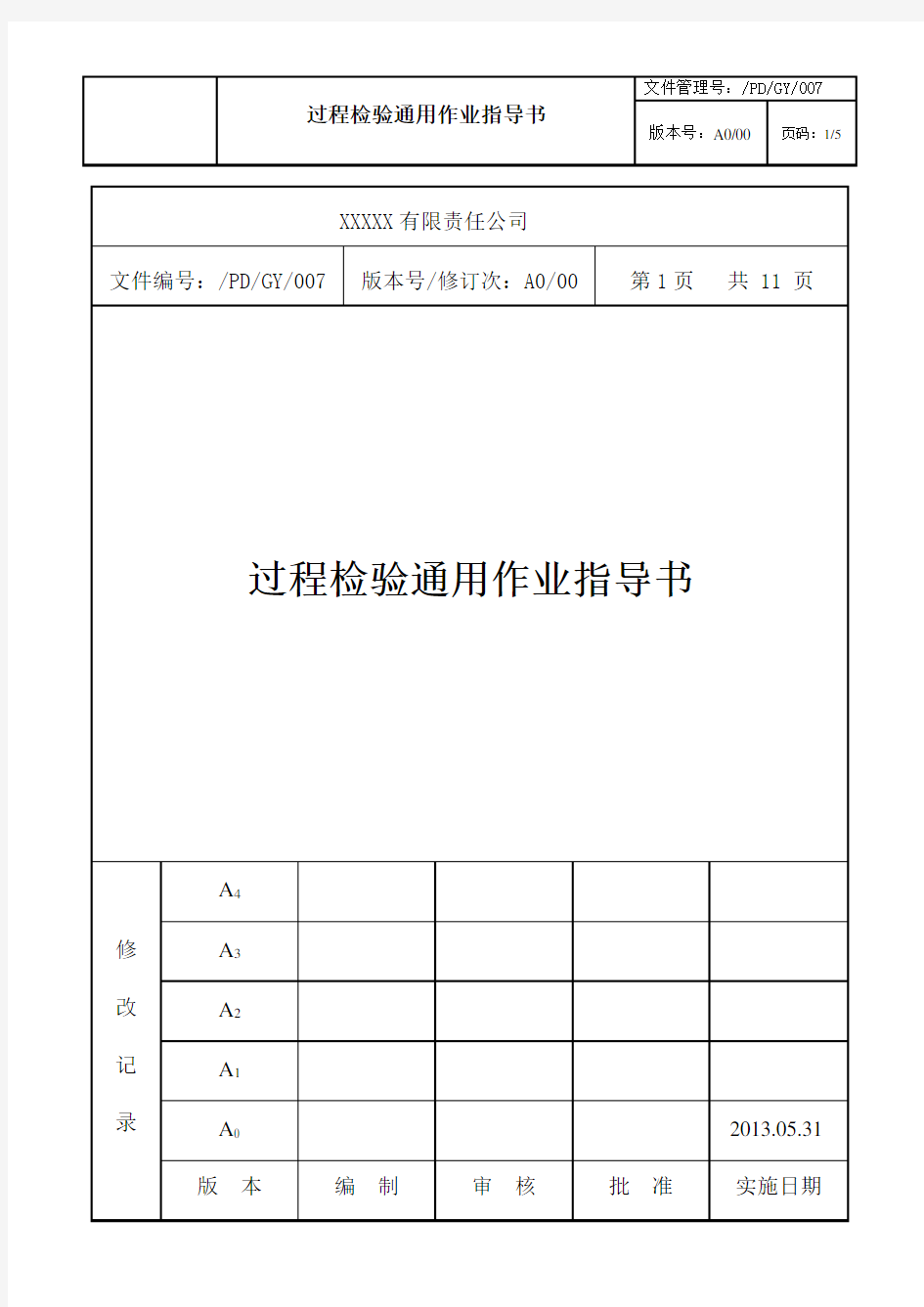 过程检验通用作业指导书