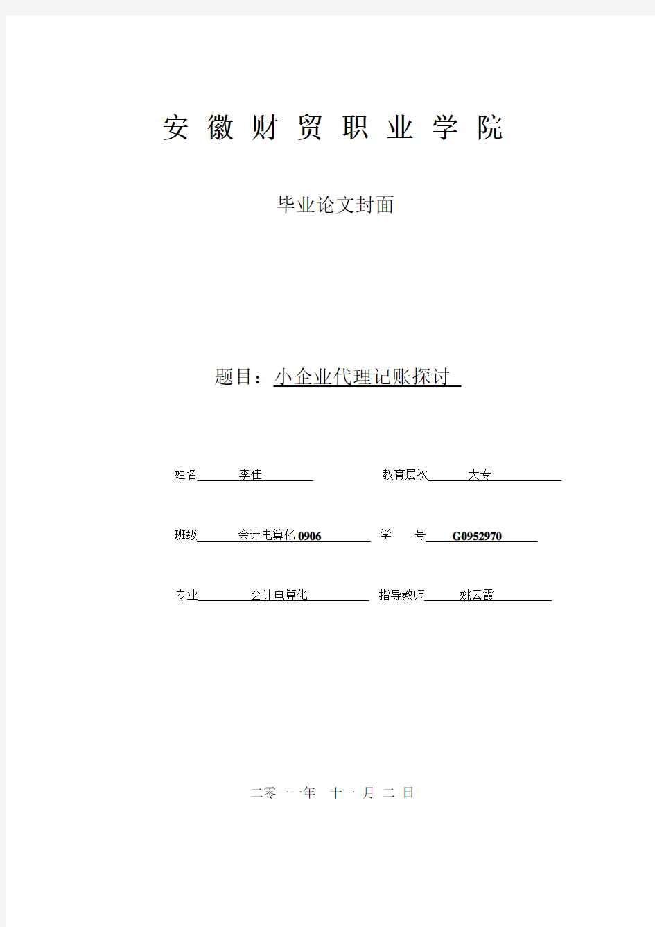 代理记账相关论文解析