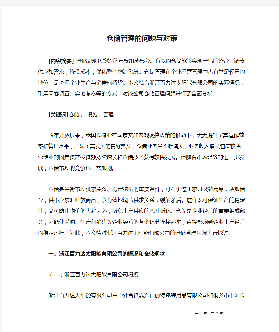 仓储管理的问题与对策