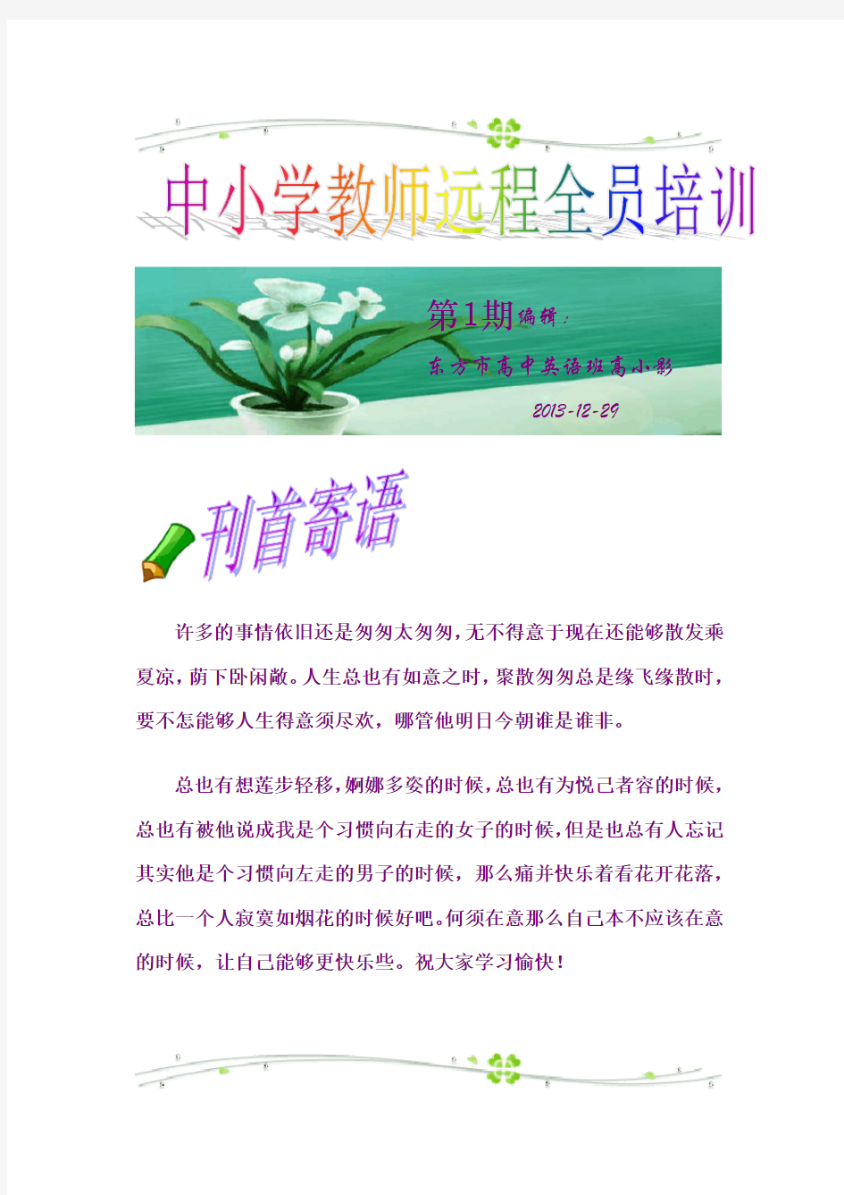 中小学教师远程研修全员培训第一期简报