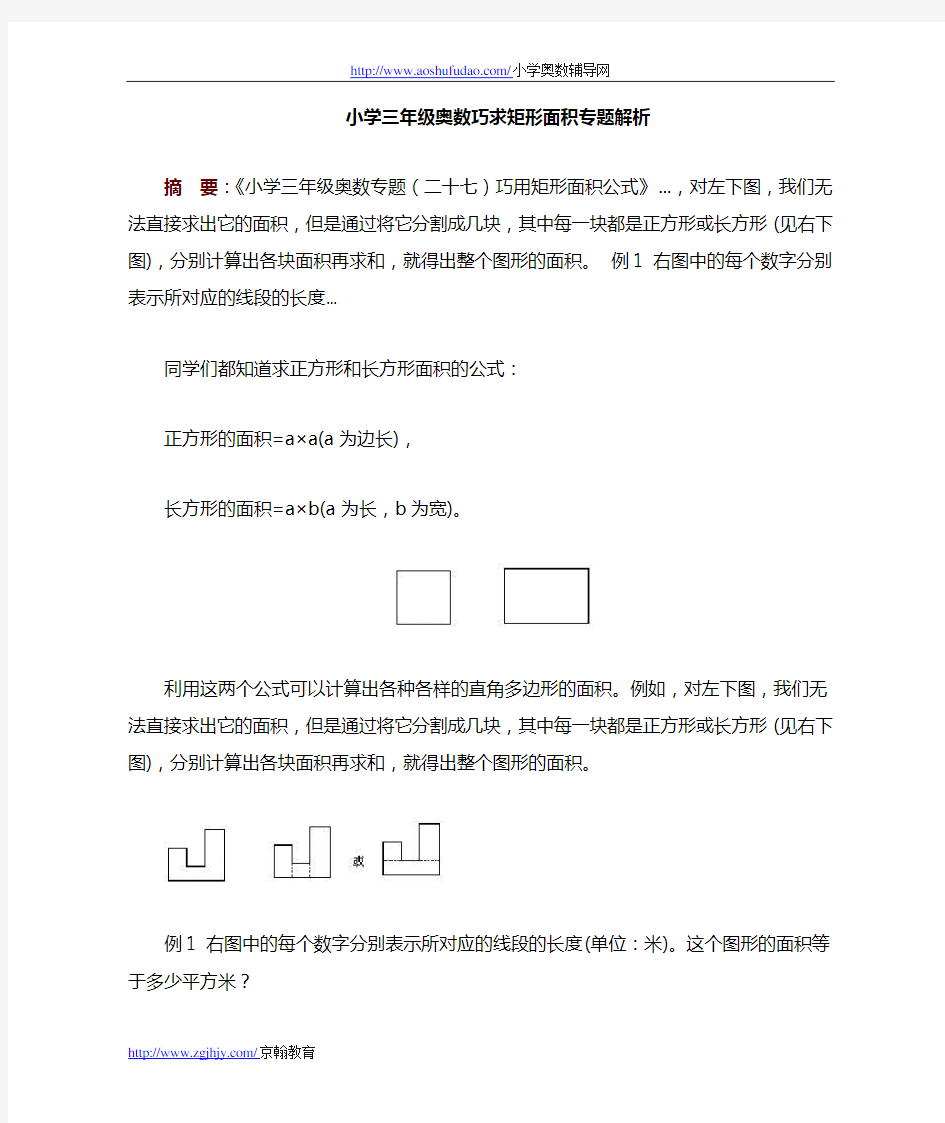 小学三年级奥数巧求矩形面积专题解