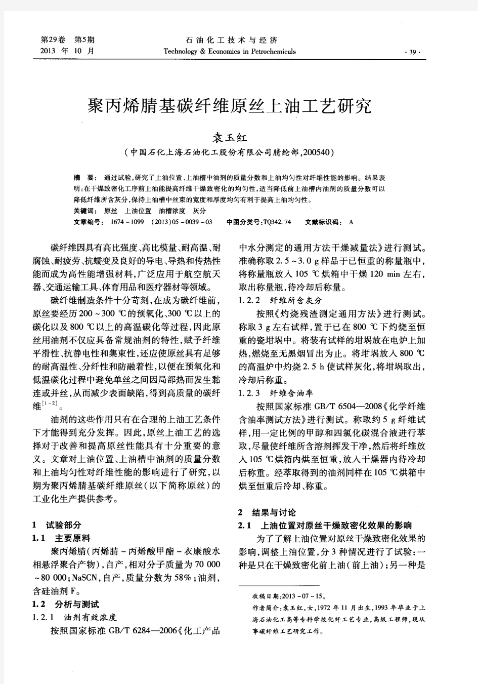 聚丙烯腈基碳纤维原丝上油工艺研究