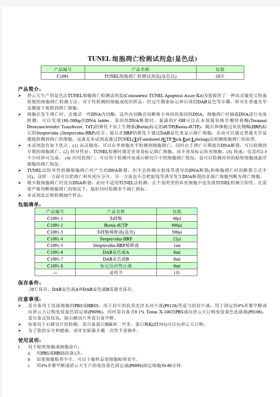 TUNEL 细胞凋亡检测试剂盒(显色法)