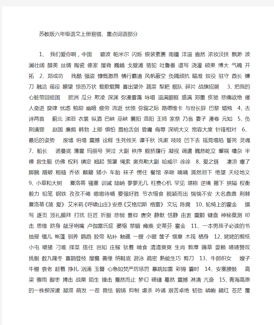 苏教版六年级语文上册易错字