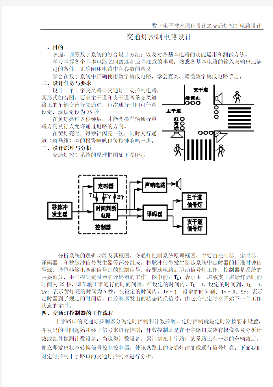 数电课程设计 交通灯设计