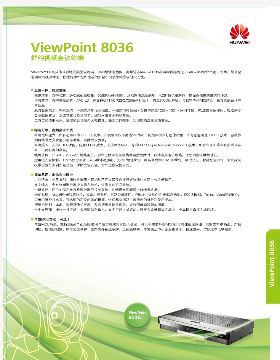 ViewPoint8036 华为8036视频会议终端产品手册