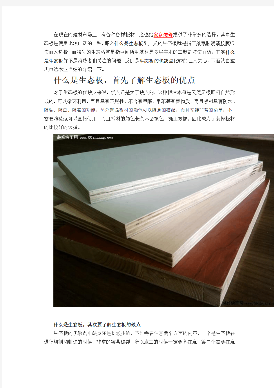 生态板的优缺点介绍-重庆中达木业