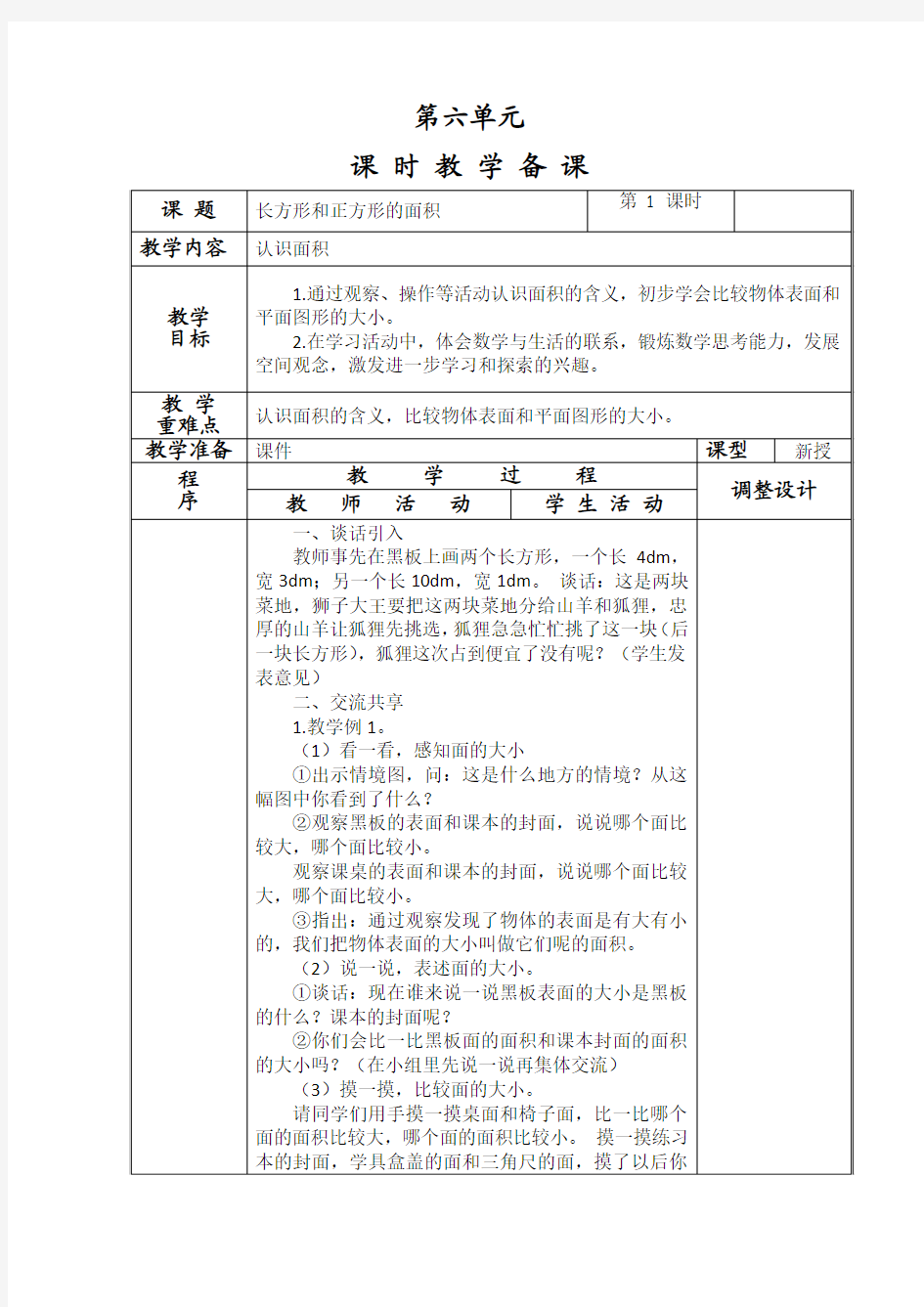 最新苏教版三年级数学下册第六单元教案(表格式)