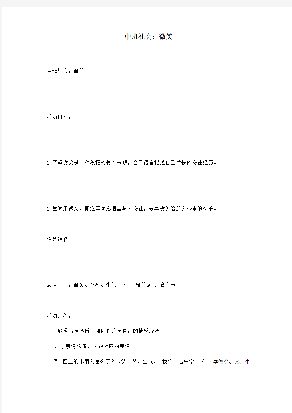 中班社会：微笑