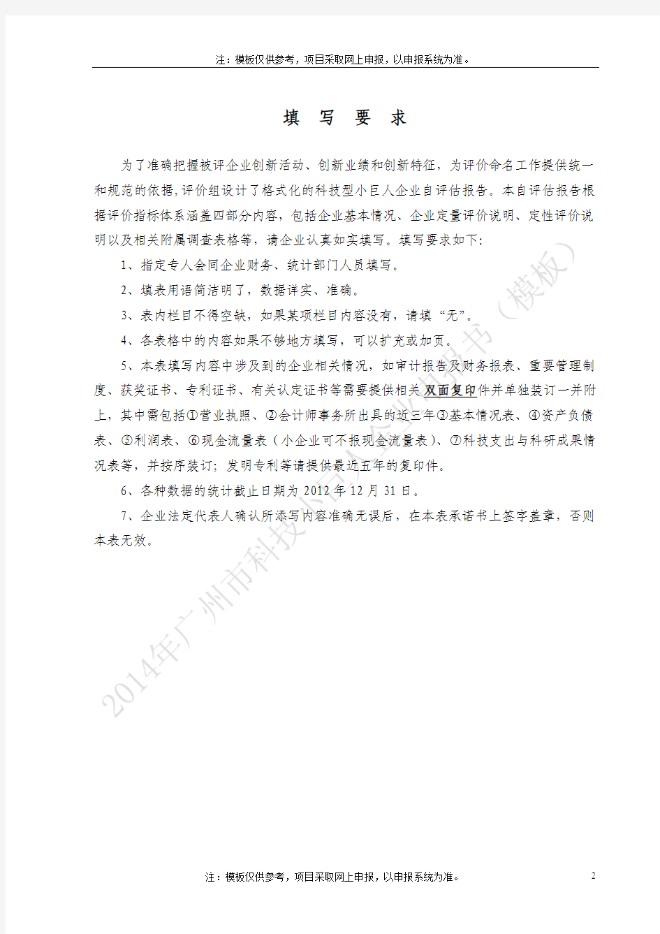 广州市科技小巨人企业申报书模板