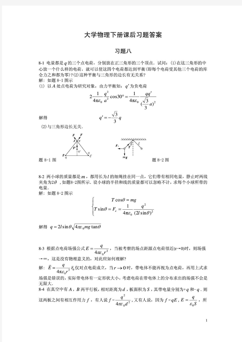 大学物理下册课后习题答案