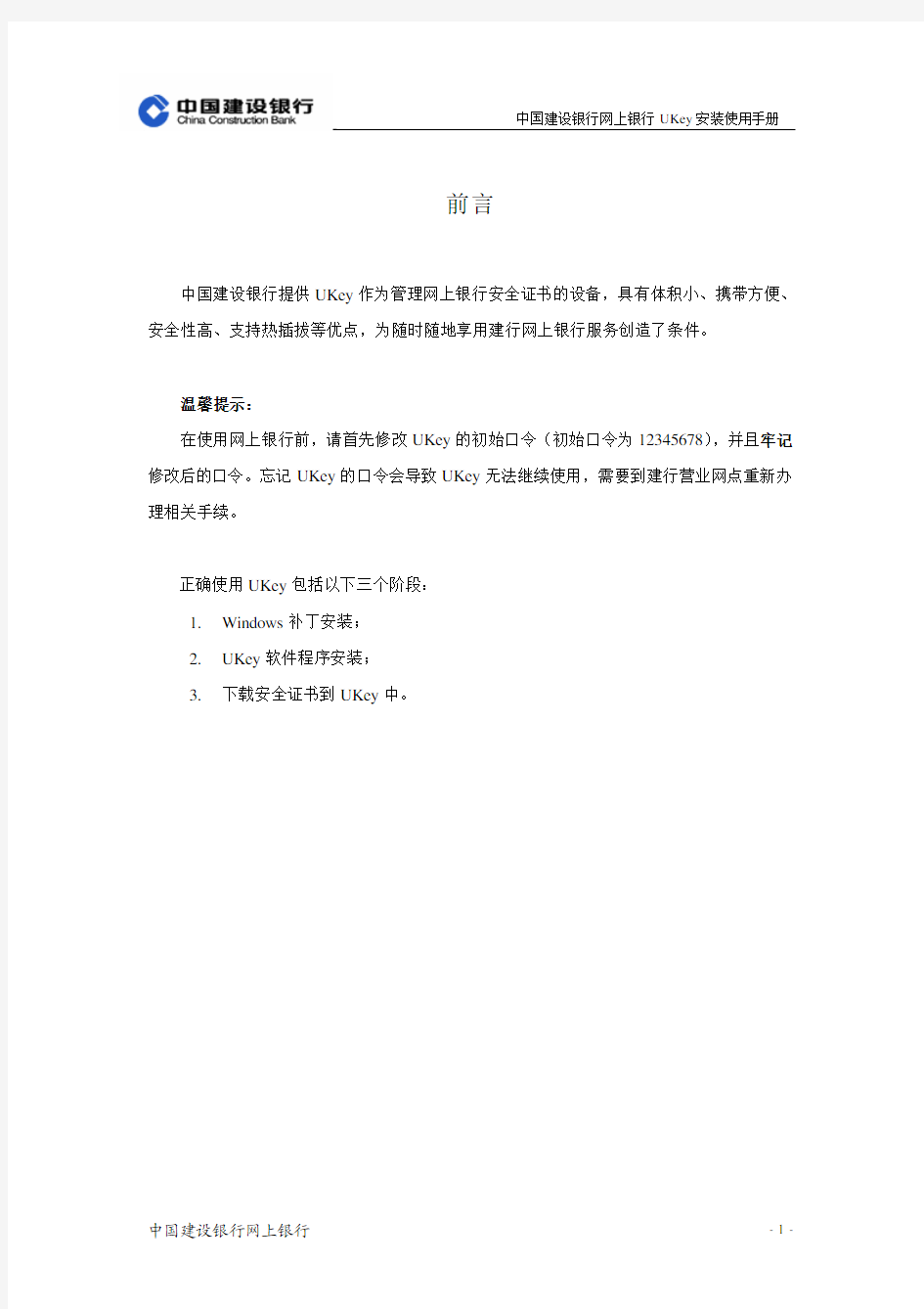 中国建设银行网上银行UKey安装使用手册