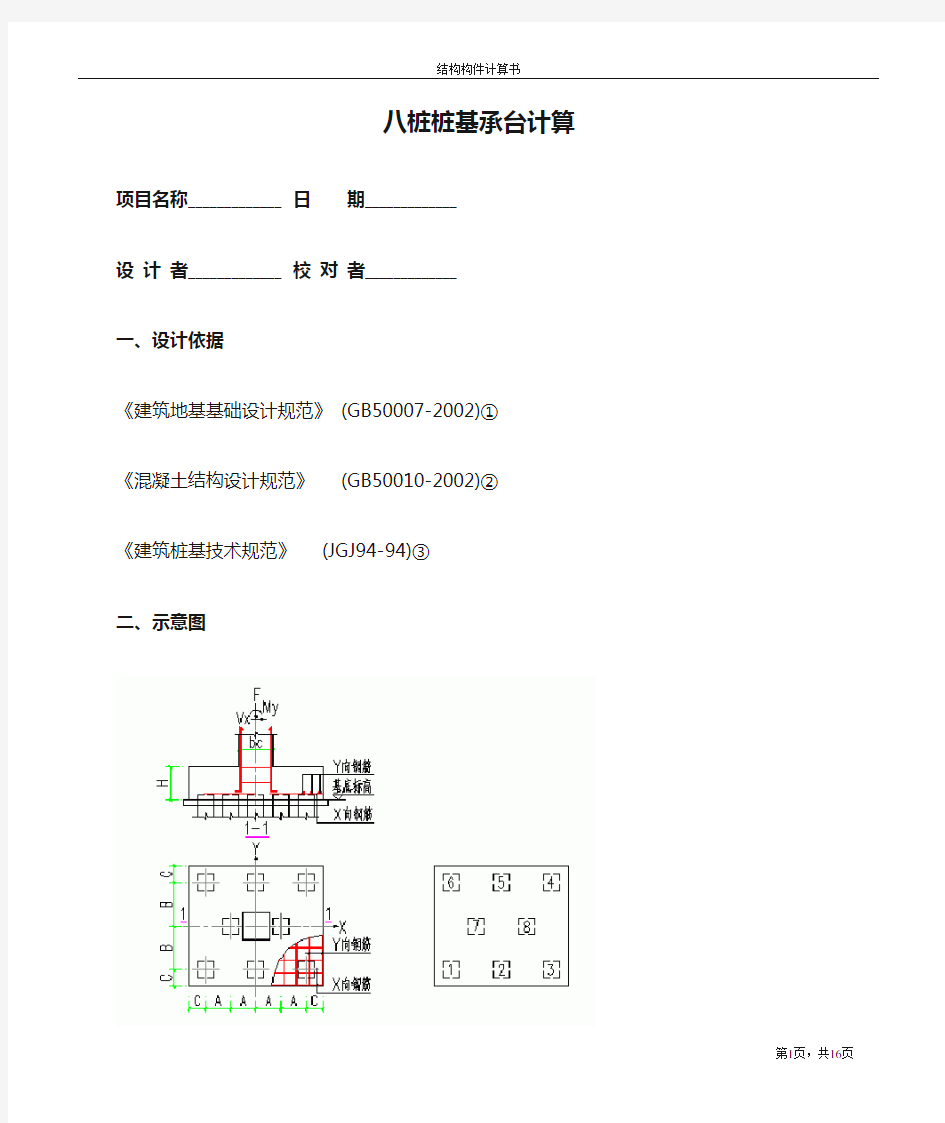 八桩桩基承台计算